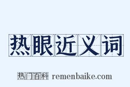 热眼近义词是什么意思的图片